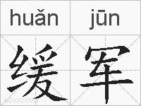 缓军的拼音