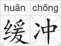 缓冲的拼音