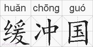 缓冲国的拼音