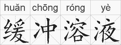 缓冲溶液的拼音