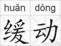 缓动的拼音
