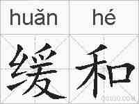 缓和的拼音