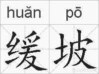 缓坡的拼音