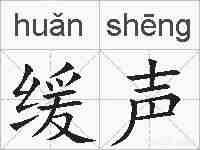 缓声的拼音