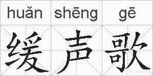 缓声歌的拼音