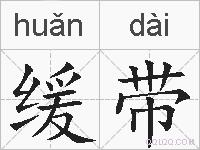 缓带的拼音