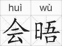 会晤的拼音