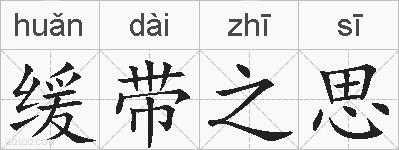缓带之思的拼音