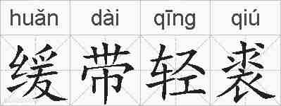 缓带轻裘的拼音