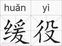 缓役的拼音