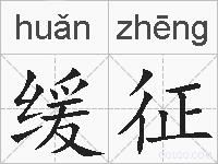 缓征的拼音