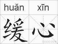 缓心的拼音