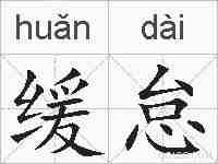 缓怠的拼音