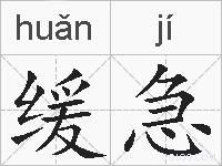 缓急的拼音