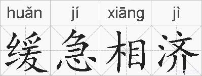 缓急相济的拼音