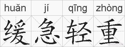 缓急轻重的拼音