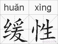 缓性的拼音