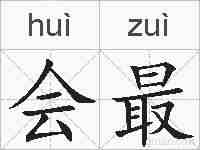 会最的拼音