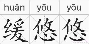 缓悠悠的拼音