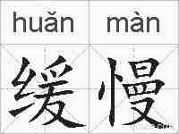 缓慢的拼音