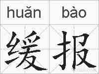 缓报的拼音