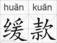 缓款的拼音