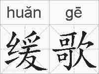 缓歌的拼音