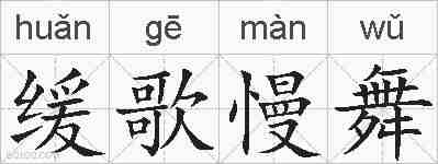 缓歌慢舞的拼音