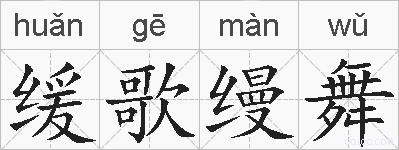 缓歌缦舞的拼音