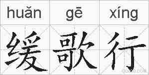 缓歌行的拼音