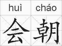 会朝的拼音