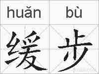缓步的拼音