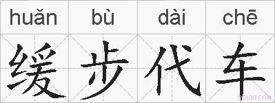缓步代车的拼音