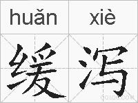 缓泻的拼音