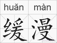 缓漫的拼音