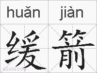 缓箭的拼音