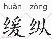 缓纵的拼音