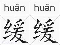缓缓的拼音