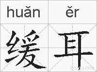 缓耳的拼音