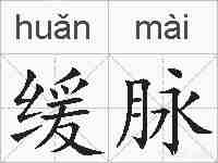 缓脉的拼音
