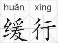 缓行的拼音