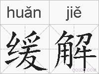 缓解的拼音