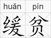 缓贫的拼音