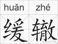 缓辙的拼音