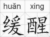 缓醒的拼音
