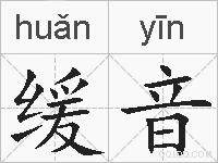 缓音的拼音