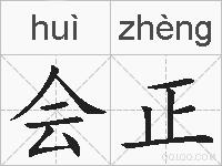 会正的拼音