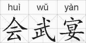 会武宴的拼音