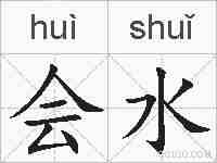 会水的拼音