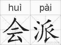 会派的拼音